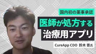 医師が処方する治療用アプリ（ゲスト：CureApp CDO 鈴木氏  前編） #エンジニアと人生 Vol.48