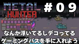 【実況】#09 竜退治に飽きたかもしれない既視感だらけの戦車RPG「METAL HUNTER」をじっくり初履修