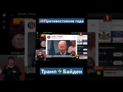 🤡Байден и Трамп высмеивают друг друга. Выборы в США.#трамп #байден #сша #выборысша #новости #shorts
