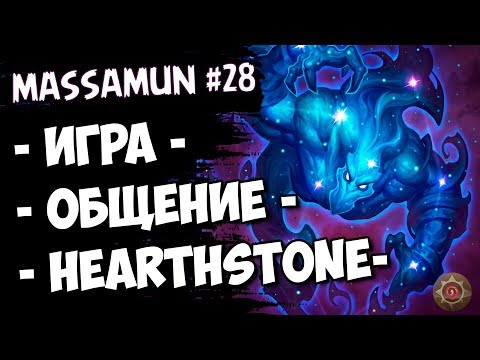 ⭐Hearthstone⭐ Самый ФАНОВЫЙ и ДОБРЫЙ СТРИМ на просторах YouTube #28 (◕ω◕) - Massamun