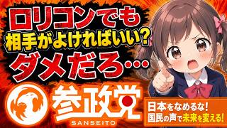 参政党党首「ロリコンでも相手がよければいいじゃない！」←ダメだろ…