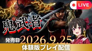 鬼武者　way of the sword 体験版　#鬼武者　新作確認していく#女性配信 