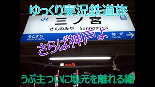 ゆっくり実況鉄道旅　うぷ主東京へ永久滞在する