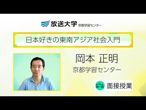 日本好きの東南アジア社会入門（京都学習センター）／岡本　正明（京都大学教授）