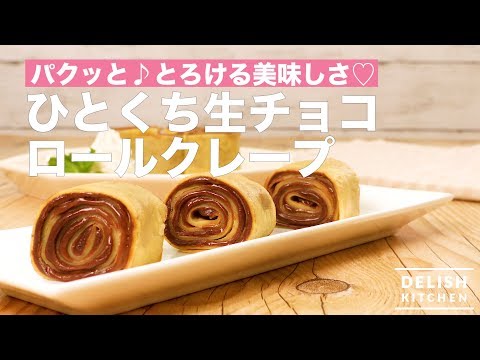 パクッと♪とろける美味しさ♡ひとくち生チョコロールクレープ| How To Make Mini Chocolate Crepe