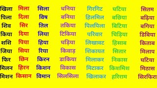 chhoti e ki Matra wale shabd/छोटी इ की मात्रा के शब्द/Hindi matra sikhen 2021