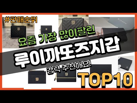 루이까또즈지갑 추천 판매순위 Top10 || 가격 평점 후기 비교