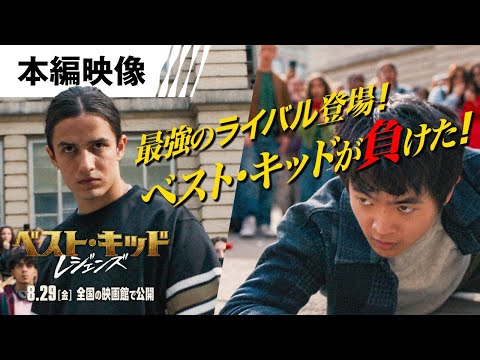 ＜ベスト・キッド敗北!?＞シリーズ最強のライバルが現る！ 本編映像 （字幕版）