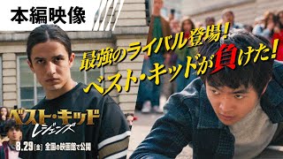 <ベスト・キッド敗北!?>シリーズ最強のライバルが現る! 本編映像 (字幕版)