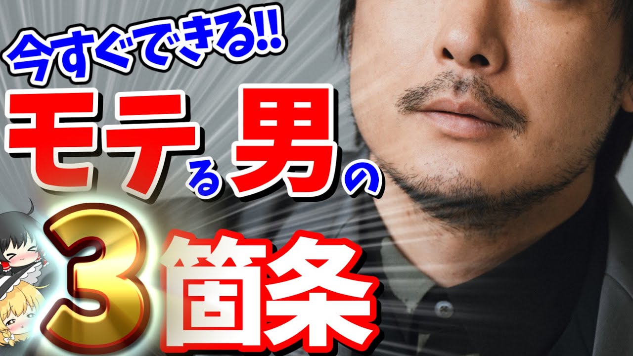 ヤバいくらいモテる男は●●が常識です