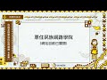 課程05-族語基礎學習與認證輔導初級1 導論 1