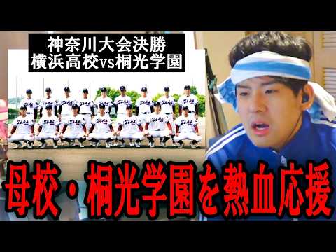 【高校野球】ゆゆうた、決勝まで進んだ母校・桐光学園を熱血応援【2026/07/26】