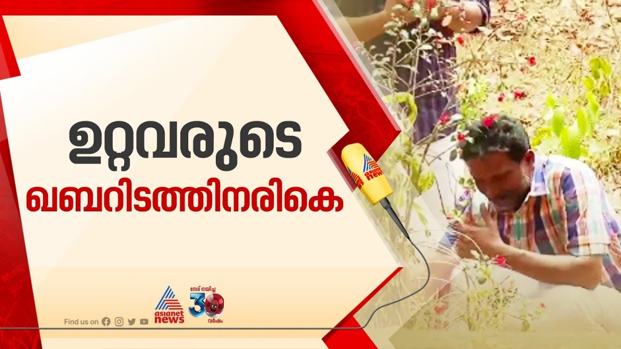 ഉറ്റവരുടെ ഖബറുകൾക്ക് മുന്നിൽ പൊട്ടിക്കരഞ്ഞ് അഫാൻ്റെ പിതാവ്, ആശ്വസിപ്പിക്കാനാകാതെ കൂടെയുള്ളവർ