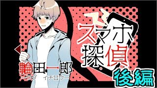 【スマホ探偵】現代のホームズは美少女ヒキニート！？【後編】