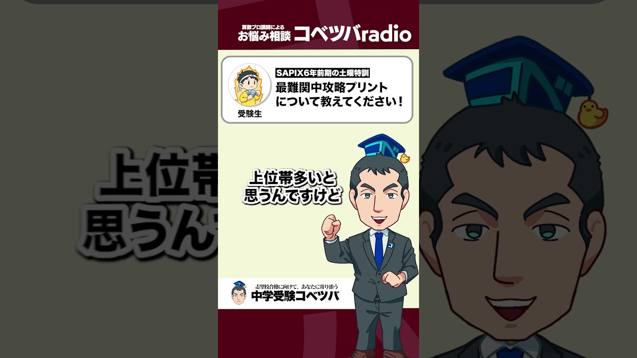 【中学受験Q&A】土曜特訓、最難関中攻略プリントについて教えて!!【コベツバRadio傑作編】 #shorts    #コベツバ   #中学受験