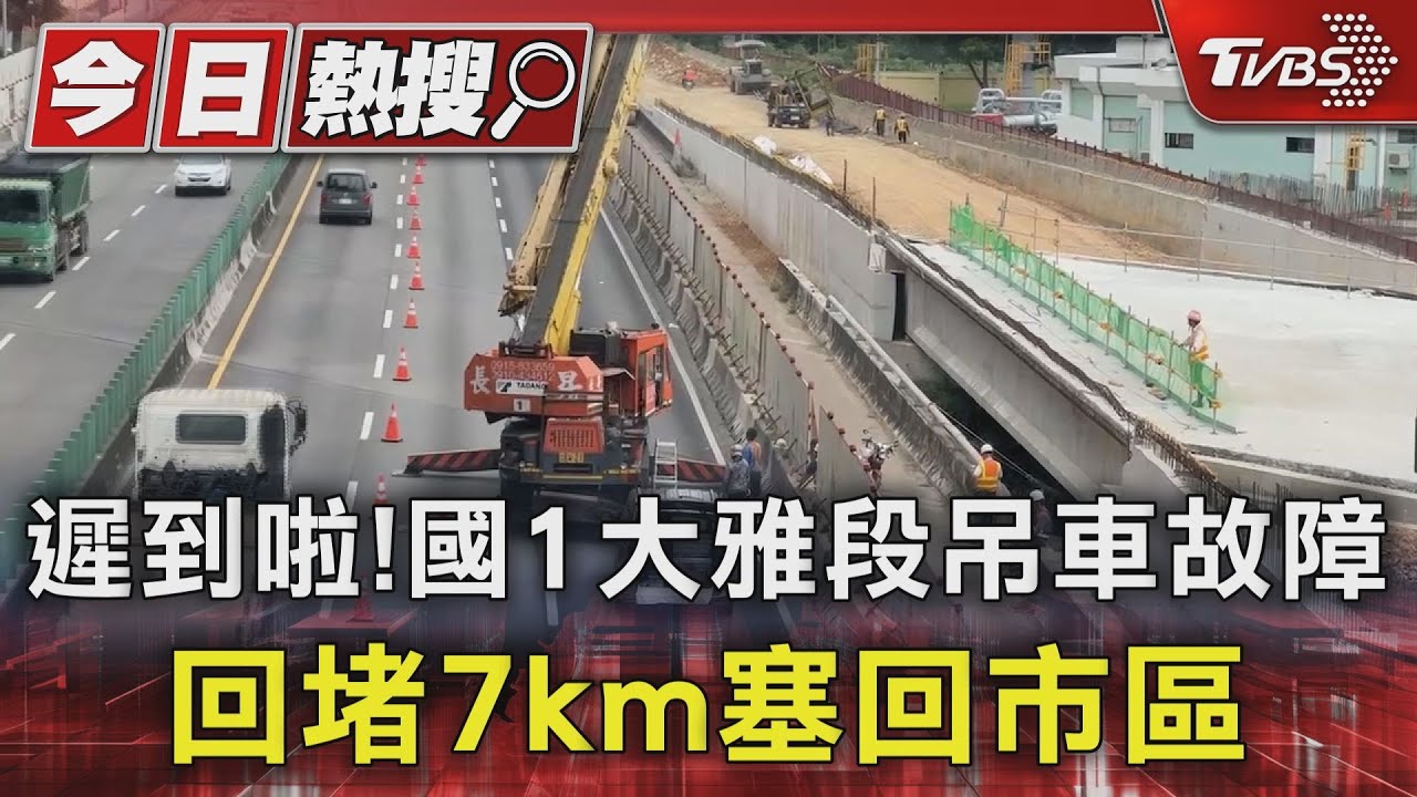 遲到啦!國1大雅段吊車故障 回堵7km塞回市區
