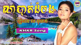 លាបាត់ដំបង-មាស សុខសោភា/lea battambang-meas soksophea