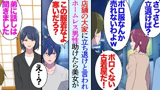 Download lagu 【漫画】俺は街なかで服屋を営んでいるんだが、店舗のオーナーが半年以内に立ち退けと言い出し「ムカつく!」→泥酔で帰宅中にホームレスの男性に服をあげ「イケメンだしうちで働け」雇ったら立場逆転【マンガ動画】 mp3 Download lagu 【漫画】俺は街なかで服屋を営んでいるんだが、店舗のオーナーが半年以内に立ち退けと言い出し「ムカつく!」→泥酔で帰宅中にホームレスの男性に服をあげ「イケメンだしうちで働け」雇ったら立場逆転【マンガ動画】 mp3