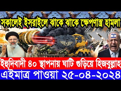 আন্তর্জাতিক সংবাদ Today 25 Apr’2024 BBC World News Bangla ইরান-ইসরাইল যুদ্ধের আপডেট আন্তর্জাতিক খবর
