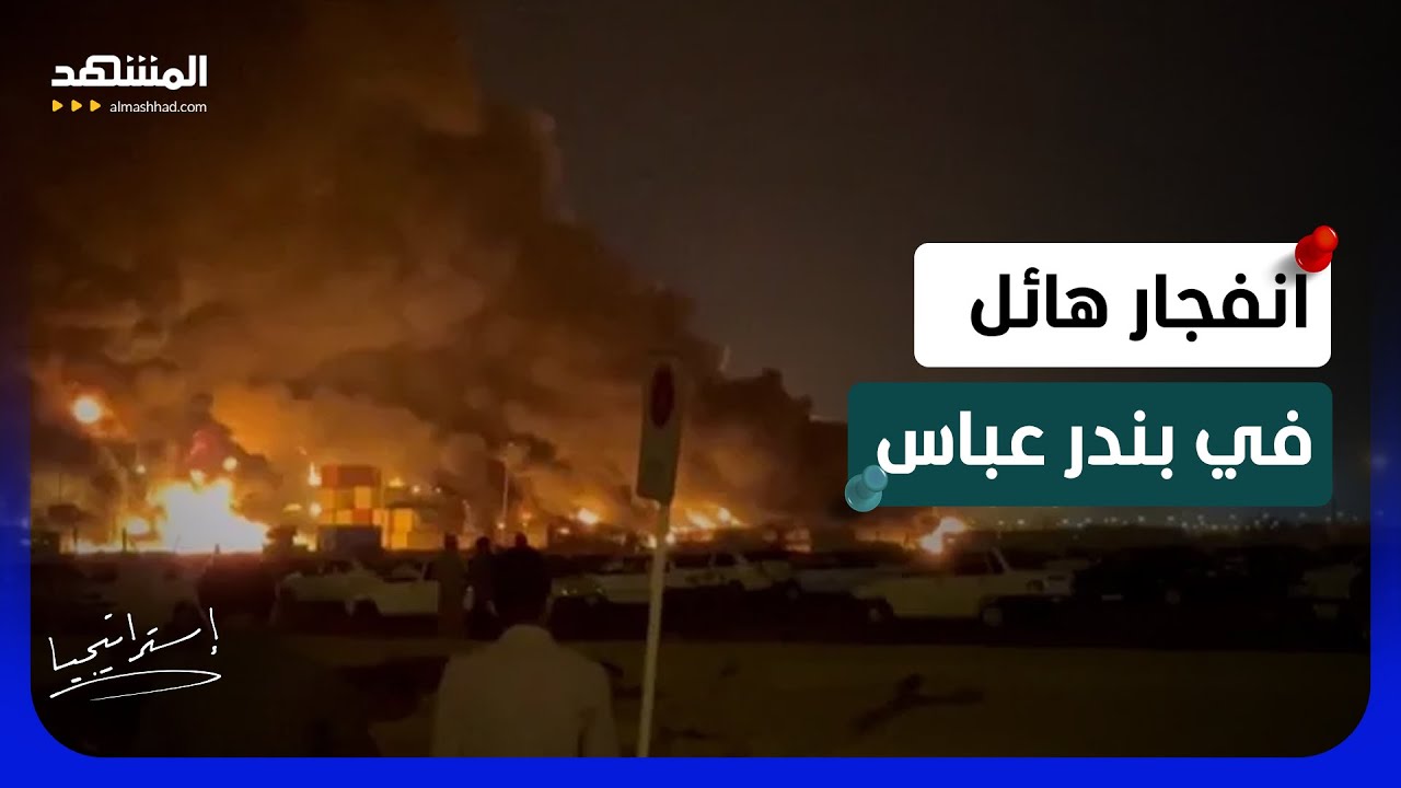 للمرة الثانية أميركا تقصف بندر عباس.. هل الهدف الصواريخ أم اليورانيوم أم خامن