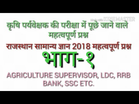 RAJASTHAN CURRENT G.K. 2018 (AGRICULTURE SUPERVISOR, LDC, SSC, RRB ETC.) PART-1 Video