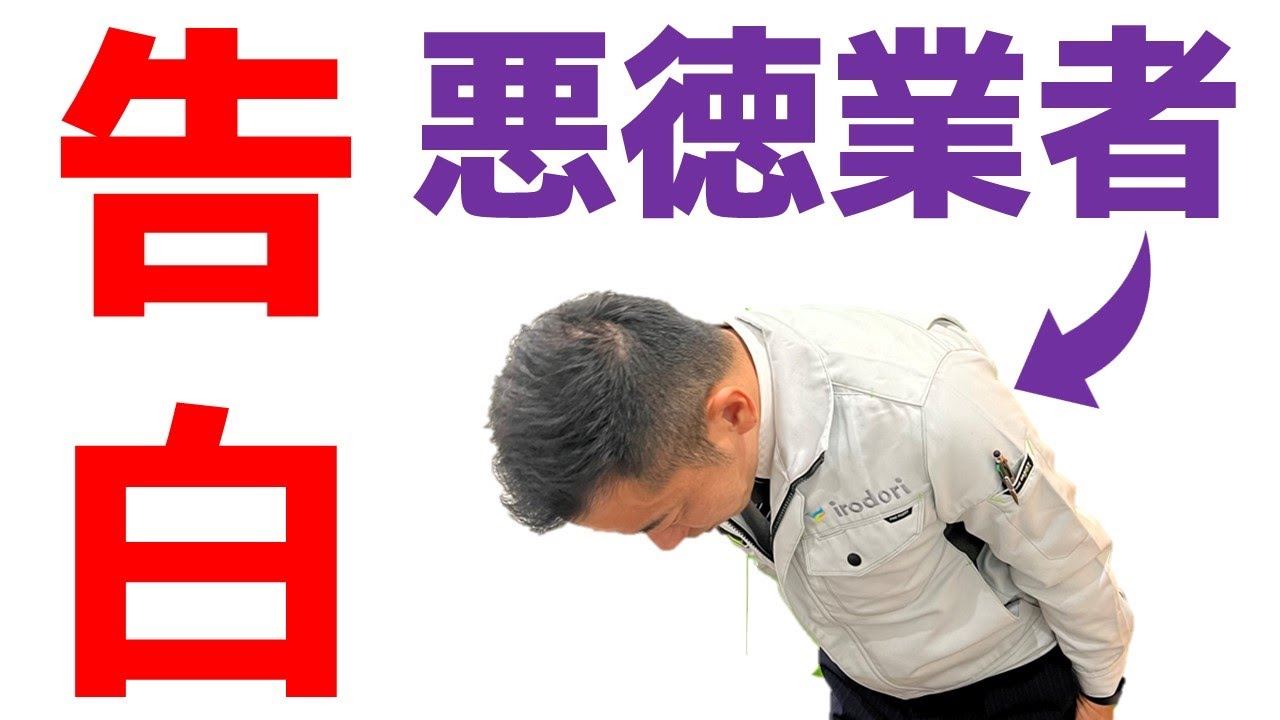 【告白】元・悪徳業者が語る外壁塗装の闇〜下請け業者の苦悩〜【後編】
