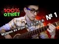 STALKER guitar song/Гитарная музыка из игры STALKER [П.С ...