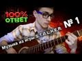 STALKER guitar song/Гитарная музыка из игры STALKER [П.С] 