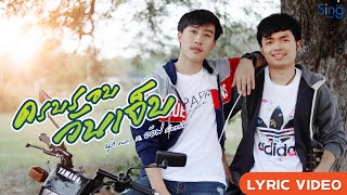 ครบรอบวันเจ็บ – นุ๊ก ธนดล ft. อ๊อฟ สเตทฟัช