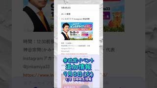参政党イベント追加情報🍊9月8日(火)🍊20260908-8時時点情報🍊くわしくは参政党公式ホームページ（概要欄にリンク）＆概要欄＆コメント #参政党