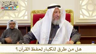 1261 - هل من طرق للكبار لحفظ القرآن؟ - عثمان الخميس