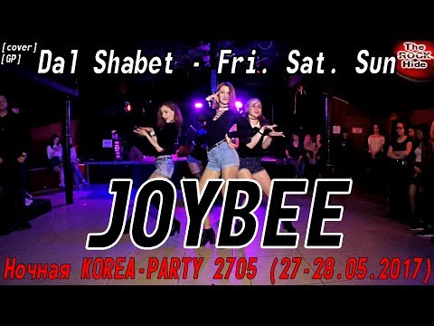 [GP] Dal Shabet - Fri. Sat. Sun dance cover by JOYBEE [Ночная KOREA-PARTY 2705 (27-28.05.2017)]