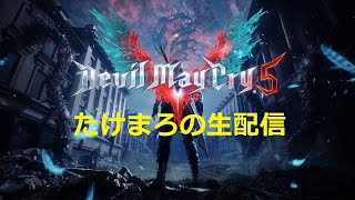 【DMC5】深夜のデビメ5攻略