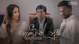 Download lagu Nokiwath Numba (නොකීවත් නුබ)   | Madhusha Malshan | Sashika Madushani mp3 Download lagu Nokiwath Numba (නොකීවත් නුබ)   | Madhusha Malshan | Sashika Madushani mp3