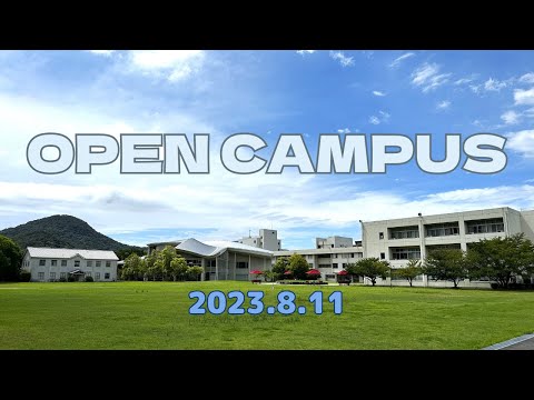 2023年度第5回オープンキャンパス（2023年8月11日（金・祝））