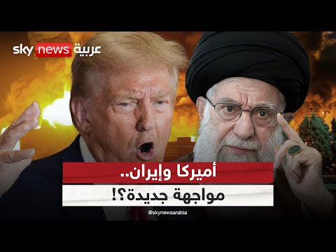 فيديو | نووي إيران يشتعل من جديد.. هل يأمر ترامب بضربات جديدة؟ | #الظهيرة