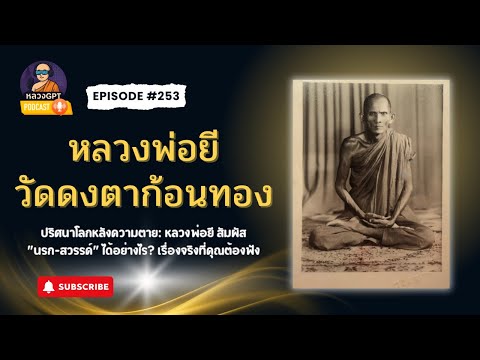 EP 253 Mystery of the Afterlife: How did Luang Pho Yi experience "Hell and Heaven"? The true stor...
