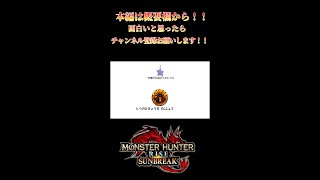 【モンハンサンブレイク】銀レウス編2　【サンブレイク】　切り抜き　#Shorts