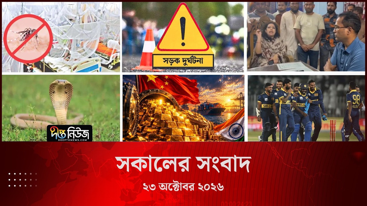 #Live ll দীপ্ত সকালের সংবাদ l ২৩ অক্টোবর ২০২৬