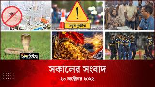 #Live ll দীপ্ত সকালের সংবাদ l ২৩ অক্টোবর ২০২৬