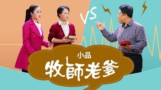 福音小品《牧師老爹》父女圍繞「聖經」展開真理辯論