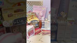 🛒🛍️購入品紹介vlog🛋️🪞 #jkの日常 #vlog #購入品紹介 #ルーティン #日常vlog
