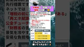 財務省の「防衛」は増税の口実👓😞 #政治 #政治ニュース #時事ネタ