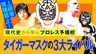 【プロレス予備校】上級者視聴禁止！現代史から学ぶ【初代タイガーマスクの3大ライバル 中級編】