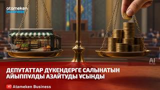  Депутаттар дүкендерге салынатын айыппұлды азайтуды ұсынды
