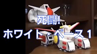 岡田斗司夫のガンダム講義58「死闘!ホワイト・ベース1」
