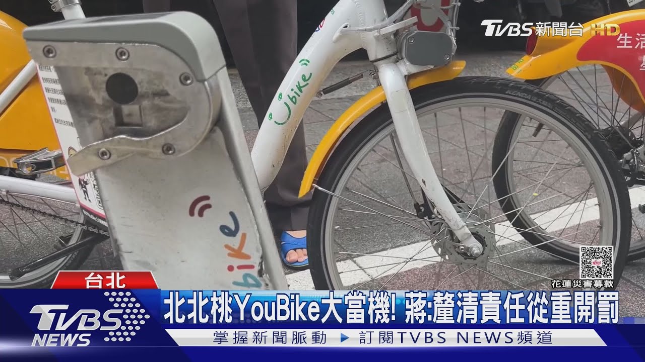 北北桃YouBike大當機! 蔣萬安:釐清責任從速從重開罰