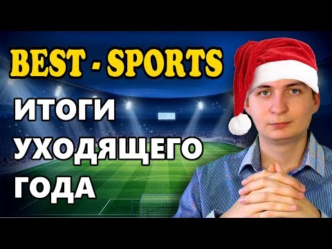 Best Sports / Итоги уходящего года! Результаты последних 3 месяцев!