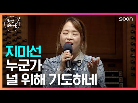 마음을 울리는 '지미선'의 찬양 🎵누군가 널 위해 기도하네  | CGNTV SOON 찬양 테이블