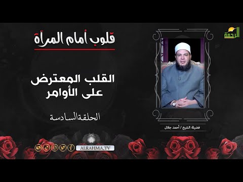 القلب المعترض على الأوامر ح 6 قلوب امام المرآة الشيخ أحمد جلال